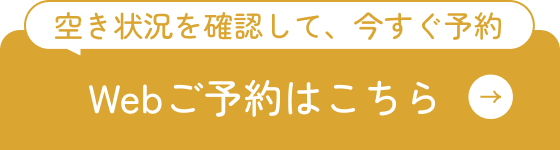 web予約はこちら
