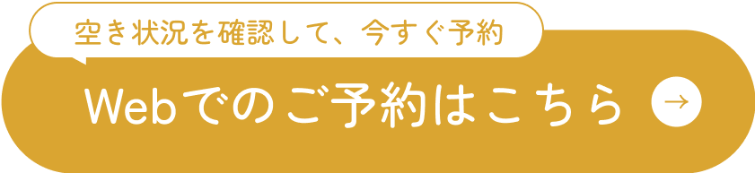 webご予約はこちら